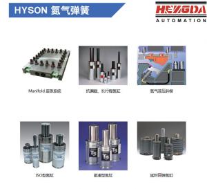HYSON氮氣彈簧